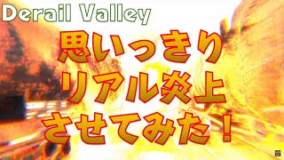 【Derail Valley】思いっきりリアル炎上させてみた！