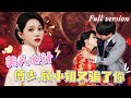 [Multi Sub]為了報仇，婚禮當天我手刃仇人，仇人的三個兒子都為我著迷，成為我復仇的工具。報仇雪恨後本想全身而退，卻早已愛上仇人的兒子《絕色心計》全集#短劇 #女頻 #chinesedrama