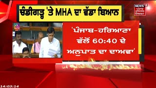 Chandigarh 'ਚ ਡੈਪੂਟੇਸ਼ਨ ਲਈ ਕੋਈ ਹਿੱਸਾ ਤੈਅ ਨਹੀਂ- MHA | News18 Punjab