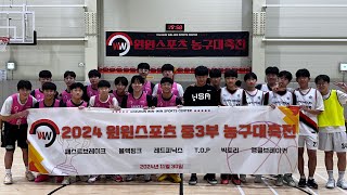 2024 WIN-WIN 농구대축전 중3부 B조 예선3경기 패스트브레이크 Vs 앵클브레이커 후반전