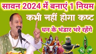 सावन 2024 में बनाए 1  नियम  - कभी नहीं होगा कष्ट  । Sawan 2024 । Pradeep mishra