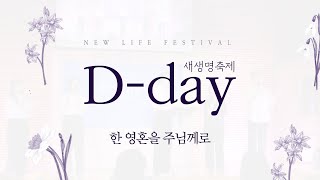 [행사] 2023년 중반기 D-day 새생명축제 Full 영상