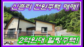 [No.009]원주시 판부면 신촌리 2억원대 힐링주택 매매! 채광, 조망, 도로조건 등 모두 완벽한 주택