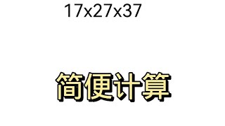 简便计算17×27×37=？技巧运算。