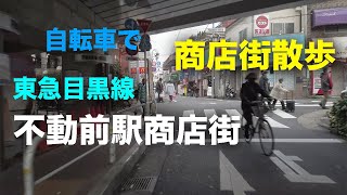 東急目黒線「不動前駅」商店街散歩