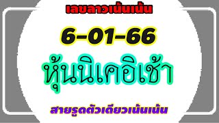 หุ้นนิเคอิเช้า 6-1-66 แนวทางเลขหุ้นนิเคอิเช้าเน้นเน้น