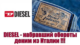 DIESEL  - набравший обороты деним из Италии !!!