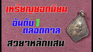 #รีวิวพระเครื่อง | EP.135 | เหรียญที่ระลึกหลวงพ่อโต วัดบ้านกล้วย สวยๆหลักแสน [คมชัด 4K]