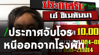 โจรปล้นร้านสะดวกซื้อ หลบหนีจากโรงพัก | 03-09-63 | ข่าวเย็นไทยรัฐ