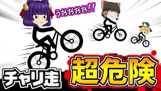 【ゆっくり実況】気を抜いたら即死亡のゲーム！？超危険な自転車バカゲーやってみた…！！【たくっち】