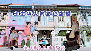 【帶你逛逛】新加坡如切路和坤成路，漫步淺談「土生華人」～  Joo Chiat Rd \u0026 Koon Seng Rd + Peranakan @ Singapore