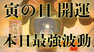 【※今見たら必ず大大大開運!!】寅の日の今日中に絶対見てください 強力に幸運を引き寄せる奇跡のソルフェジオ周波数 アファメーション 良縁金運仕事家庭円満健康運アップ 即効性