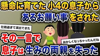 【2ch修羅場】懸命に育てた小4の息子からあるお願い事をされた。その一言で、息子は生みの両親を失った...【ゆっくり解説】