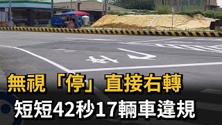 無視「停」直接右轉　短短42秒17輛車違規－民視新聞