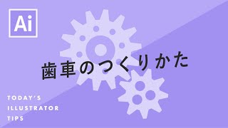 歯車のつくりかた｜Illustratorチュートリアル【本日のイラレ】