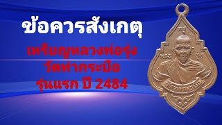 ข้อควรสังเกตุ เหรียญหลวงพ่อรุ่ง วัดท่ากระบือ รุ่นแรก ปี 2484