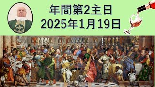 年間第2主日　2025年1月19日　説教