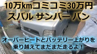 【お車探訪】ばっしーさんのコミコミ30万円のスバルサンバーバン！実は人気の絶版軽バン