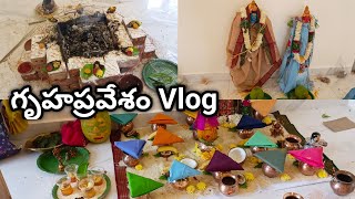 మా తమ్ముని వాళ్ళ ఇంట్లో గృహప్రవేశం Vlog ||హడావిడి లేకుండా పనులు ఎలా అవుతాయి||ఇంత బిజీ లో