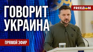 FREEДОМ. Говорит Украина. 922-й день войны. Прямой эфир