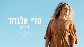 עדי אלבחר - היום - Adi Elbahar