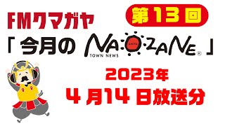 FMクマガヤ「今月のNAOZANE」2023年4月14日放送分（第13回）