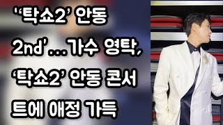 “‘탁쇼2’ 안동 2nd”…가수 #영탁 , ‘탁쇼2’ 안동 콘서트에 애정 가득