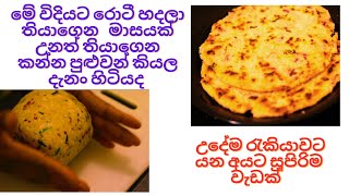 මේ විදියට රොටී හදලා තියාගෙන   මාසයක් උනත් තියාගෙන කන්න පුළුවන් කියල දැනං හිටියද