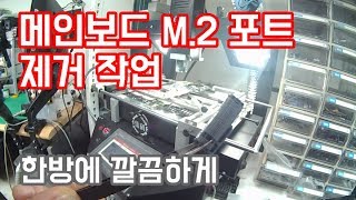 노트북메인보드 M.2슬롯 제거 작업 깔끔하게~