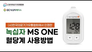 한국의료기기유통협회에서 인정한 녹십자 MS ONE 혈당계 사용방법