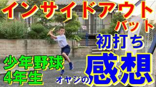 インサイドアウトバット　←【通称】求むメーカさん！　小学４年生　少年野球練習ログ　初打ち感想　ドアスイングの矯正に買った練習バットに切れ込む！#少年野球バッティング #少年野球自主練 #ドアスイング