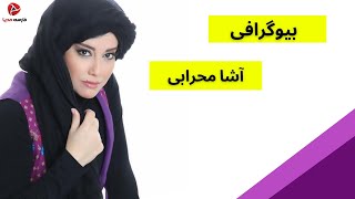 بیوگرافی آشا محرابی