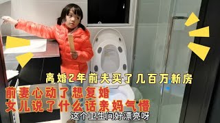 女儿带我参观前夫300万大平层，我想复婚，女儿：我爸已经领证了