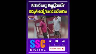 Free Current Effects  In Telangana ||  ఉచిత కరెంట్ || #Shorts #Sscdigital #Balannamuchatlu