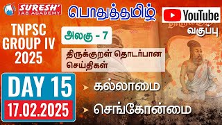 TNPSC | GROUP-IV 2025 | பொதுத்தமிழ் | YOUTUBE CLASSES + TESTS | DAY-15 | Suresh IAS Academy