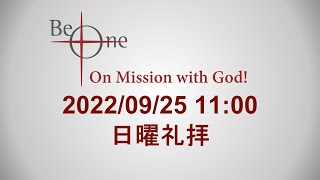 2022.09.25 日曜礼拝 「イエス様の恵みを証しせよ」島村啓至