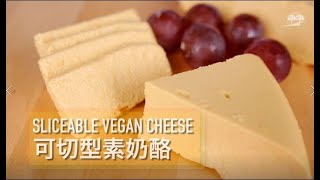 Sliceable Vegan Cheese 素奶酪