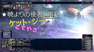 【FF11】とてやさ「★暁よりの使者、再び」上位ケット・シー【FFXI】