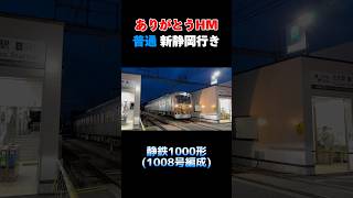 【ありがとうHM掲出！】静鉄1000形 1008号編成 普通 新静岡行き #shorts #静岡鉄道 #静鉄 #1000形 #ヘッドマーク #引退