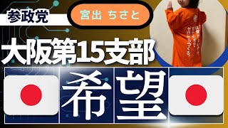 【宮出ちさと】＃⃣参政党 #️⃣希望のヒカリ大阪第15支部バージョン ＃⃣組織力 ＃⃣コミュニケーション力 ＃⃣結束力