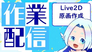 【#Live2D 】作業配信【原画作業】