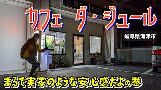 【岐阜県海津市】ダ・ジュールが居心地良かったので話し込んで長居するおじさん達。 #130