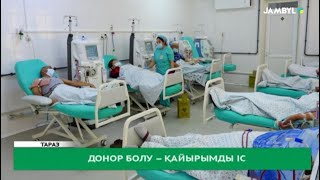 Донор болу – қайырымды іс