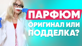 Как отличить ОРИГИНАЛЬНЫЙ парфюм от ПОДДЕЛКИ? ДУХИ GUCCI ЗА 500?