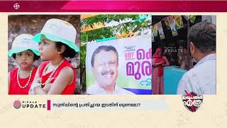 ▶️ ന്യൂനപക്ഷ വോട്ടുകള്‍ വരക്കുന്ന തൃശൂര്‍ | ELECTION 24 | RISALA UPDATE