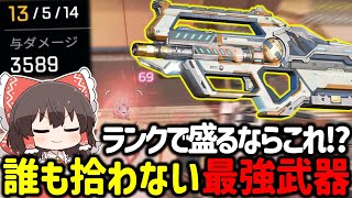 【APEX】ランクで盛るならこの武器！？Lスターは光るゴミじゃなくて近距離最強武器です【ゆっくり実況】【Apex Legends】