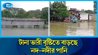 উত্তরাঞ্চলসহ বিভিন্ন জেলায় বন্যা পরিস্থিতির অবনতি | Flood | Rtv News