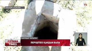 Павлодарда 1 жарым жастағы бала 3 метрлік кәріз құдығына құлап кетті