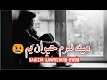 مدینہ نلرم حیوان یم۔(mina nalaram hawan yam) /Pashto slow Reverb song