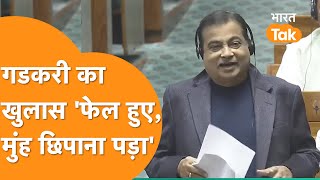 Nitin Gadkari ने Loksabha में बताया World में जाकर छिपाना पड़ता है मुंह !